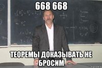 668 668 теоремы доказывать не бросим