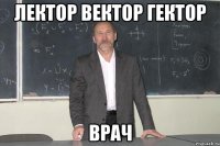 лектор вектор гектор врач