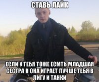 ставь лайк если у тебя тоже есмть младшая сестра и она играет лучше тебя в лигу и танки
