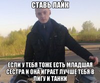 ставь лайк если у тебя тоже есть младшая сестра и она играет лучше тебя в лигу и танки