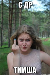с др тимша