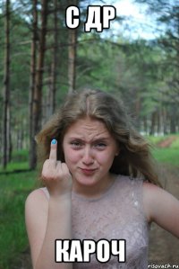 с др кароч