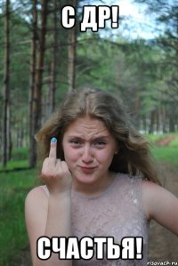 с др! счастья!