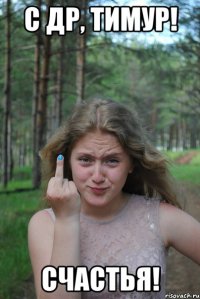 с др, тимур! счастья!