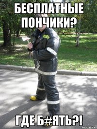 бесплатные пончики? где б#ять?!