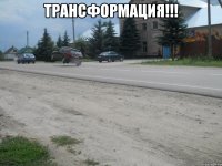 трансформация!!! 