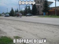 пфффф...... в порядке вещей