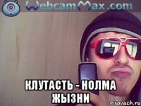  клутасть - нолма жызни