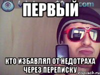 первый кто избавлял от недотраха через переписку