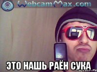  это нашь раён сука
