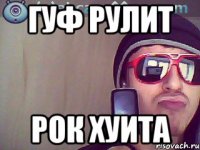 гуф рулит рок хуита