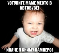 уступите маме место в автобусе! иначе я сниму памперс!