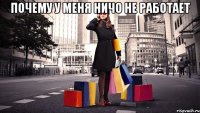 почему у меня ничо не работает 