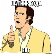 шутник года епт