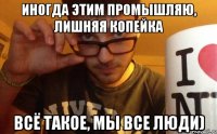 иногда этим промышляю, лишняя копейка всё такое, мы все люди)