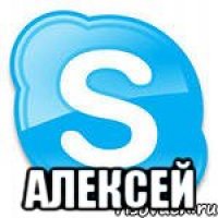  алексей