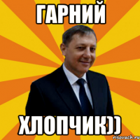 гарний хлопчик))