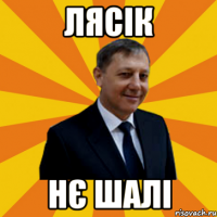 лясік нє шалі