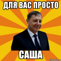 для вас просто саша