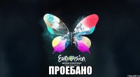  проебано