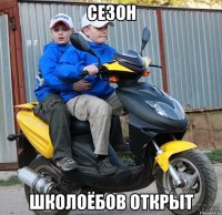 сезон школоёбов открыт