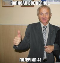 написал все верно... получил 4!