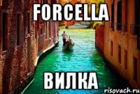 forcella вилка