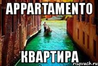 appartamento квартира