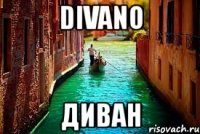 divano диван