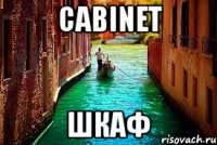 cabinet шкаф