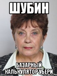 шубин базарный калькулятор убери