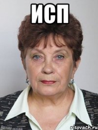 исп 