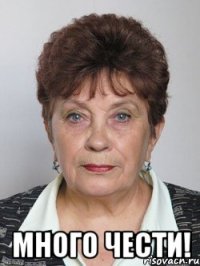  много чести!