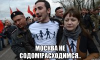  москва не содом!расходимся..