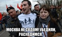  москва не содом! убедили, расходимся..