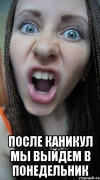  после каникул мы выйдем в понедельник