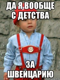 да я вообще с детства за швейцарию