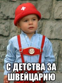  с детства за швейцарию