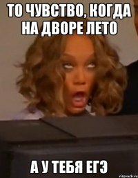 то чувство, когда на дворе лето а у тебя егэ