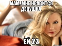 мам, мне нравится девушка ей 23