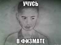 учусь в физмате