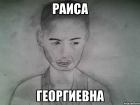 раиса георгиевна