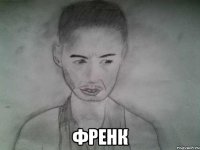  френк