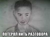  потерял нить разговора
