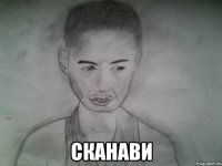  сканави