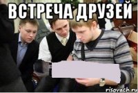 встреча друзей 