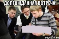 долгожданная встреча 