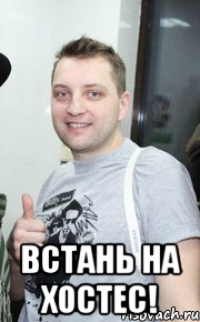  встань на хостес!