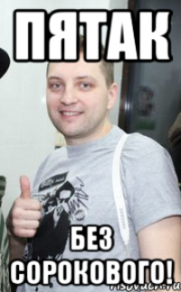 пятак без сорокового!