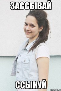 зассывай ссыкуй